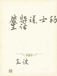 废柴道士的爆笑生活