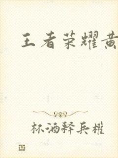 王者荣耀黄化网