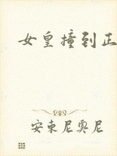 女皇撞到正