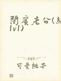 闺蜜老公(结局1v1)封面