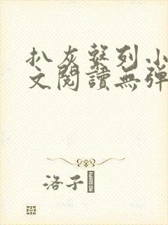 扒灰系列小说全文阅读无弹窗