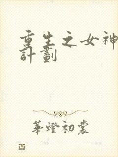 重生之女神养成计划