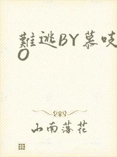 难逃BY慕吱PO