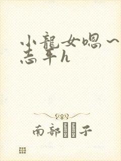 小龙女嗯～啊尹志平h