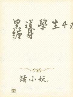 黑道学生4病魔缠身
