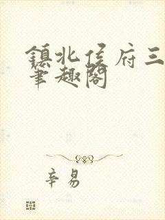 镇北侯府三公子笔趣阁