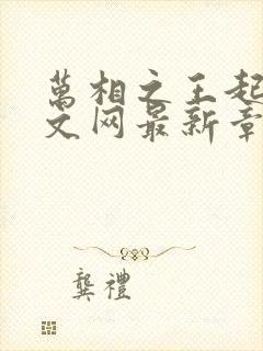 万相之王起点中文网最新章节