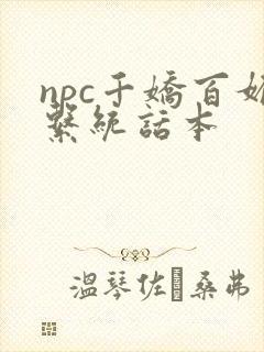 npc千娇百媚系统话本