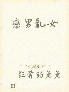 恋男乱女