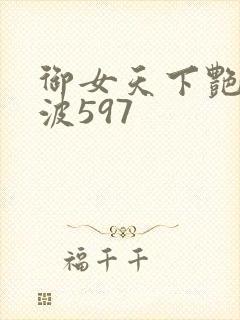御女天下艳海风波597