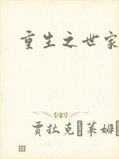 重生之世家子弟