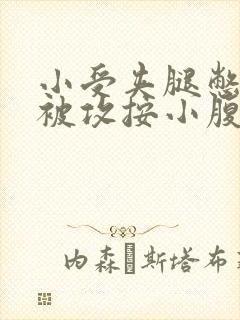 小受夹腿憋尿时被攻按小腹