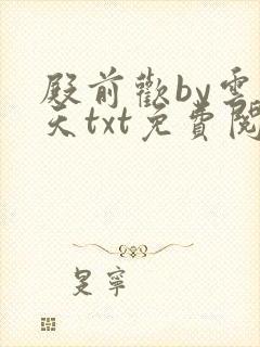 殿前欢by云梦天txt免费阅读