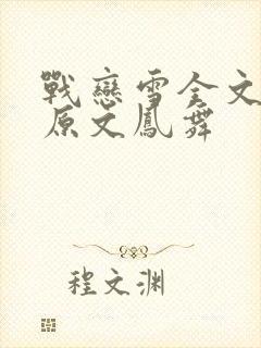 战恋雪全文阅读原文凤舞