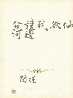 公让我欲仙欲死河边