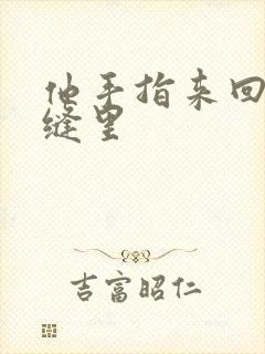 他手指来回在花缝里