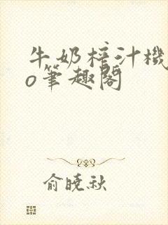 牛奶榨汁机 po笔趣阁