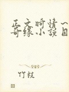 正文畸情～内裤奇缘小说目录