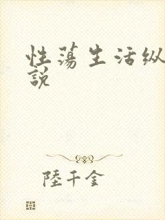 性荡生活纵欲小说