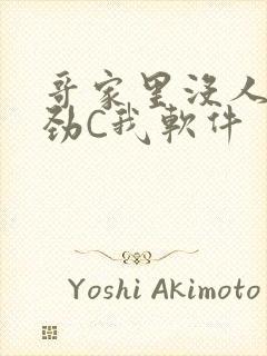 哥家里没人使点劲C我软件