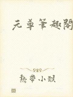元尊笔趣阁
