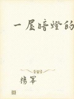 一屋暗灯的番外封面