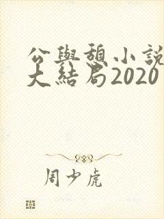 公与憩小说姚瑶大结局2020
