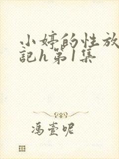 小婷的性放荡日记h第1集