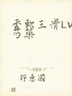 香软玉滑LVL芍药