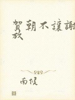 贺朝不让谢俞释放