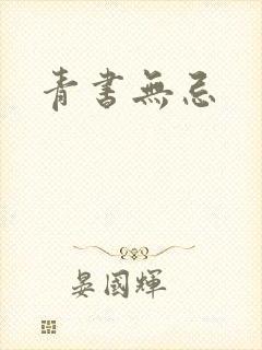 青书无忌