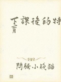 下课后的特殊教育