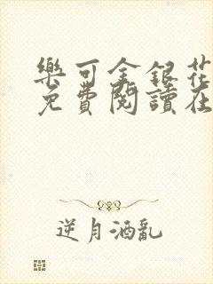 乐可金银花全文免费阅读在线有广告