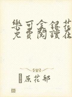 乐可金银花全文免费阅读在线番外