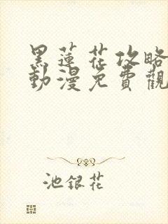 黑莲花攻略手册动漫免费观看完整版