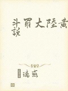 斗罗大陆黄色小说