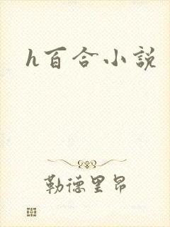 h百合小说