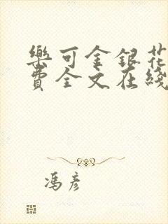 乐可金银花露免费全文在线阅读