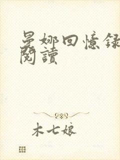 曼娜回忆录全文阅读