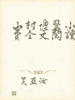 山村傻医小说免费全文阅读