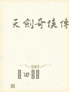 天剑奇侠传