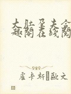 大肚孕夫合集笔趣阁在线阅读