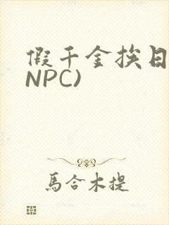 假千金挨日记(NPC)