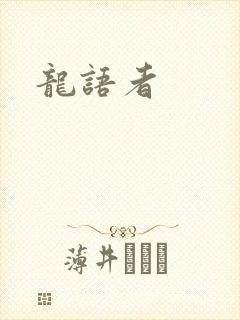 龙语者