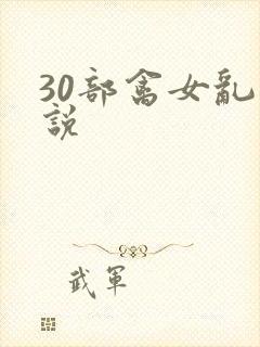 30部禽女乱小说