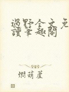 过野全文免费阅读笔趣阁