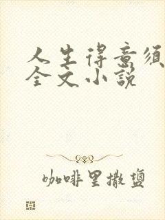 人生得意须纵欢全文小说