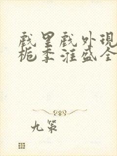 戏里戏外现场林栀季淮盛全文免费阅读