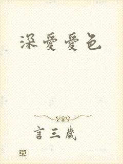 深爱爱色