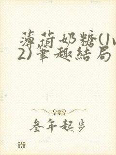 薄荷奶糖(1v2)笔趣结局